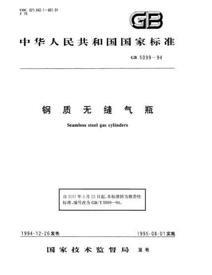 GB/T 5099-1994鋼質(zhì)無縫氣瓶