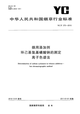 YC/T 375-2010煙用添加劑  環(huán)己基氨基磺酸鈉的測定  離子色譜法