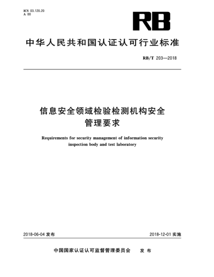 RB/T 203-2018信息安全領(lǐng)域檢驗(yàn)檢測機(jī)構(gòu)安全管理要求