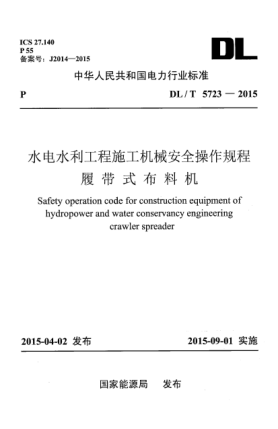 DL/T 5723-2015水電水利工程施工機械安全操作規(guī)程 履帶式布料機