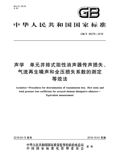 GB/T 36079-2018聲學(xué)  單元并排式阻性消聲器傳聲損失、氣流再生噪聲和全壓損失系數(shù)的測(cè)定  等效法