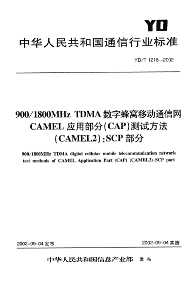 YD/T 1218-2002900/1800MHz TDMA數(shù)字蜂窩移動(dòng)通信網(wǎng)CAMEL應(yīng)用部分(CAP)測試方法(CAMEL2):SCP部分900/1800MHz TDMA digital cellular mobile telecommunication network test method of CAMEL Application Part (CAP)(CAMEL2):SCP part