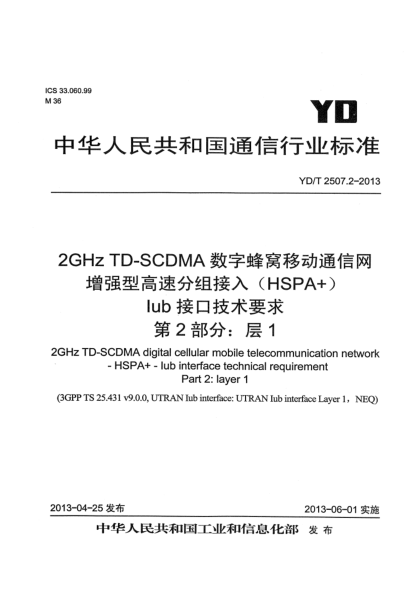 YD/T 2507.2-20132GHz TD-SCDMA數(shù)字蜂窩移動(dòng)通信網(wǎng) 增強(qiáng)型高速分組接入（HSPA+） Iub接口技術(shù)要求 第2部分：層1