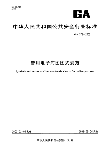 GA 378-2002警用電子海圖圖式規(guī)范Symbols and terms used on electronic charts for police purpose
