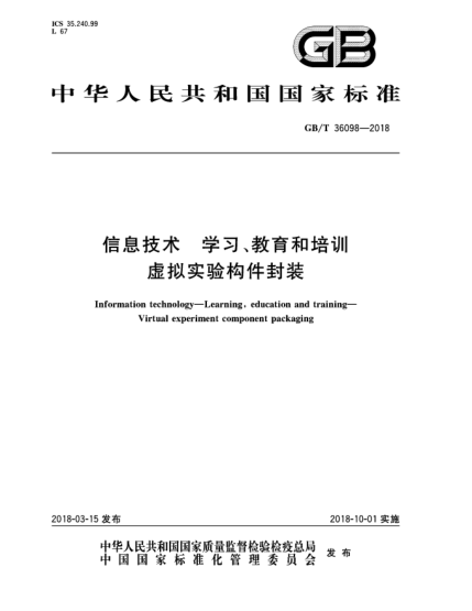 GB/T 36098-2018信息技術(shù)  學(xué)習(xí)、教育和培訓(xùn)  虛擬實(shí)驗(yàn)構(gòu)件封裝