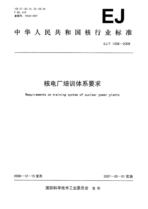 EJ/T 1208-2006核電廠培訓(xùn)體系要求