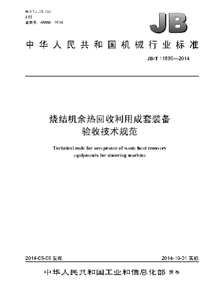 JB/T 11889-2014燒結(jié)機(jī)余熱回收利用成套裝備驗(yàn)收技術(shù)規(guī)范