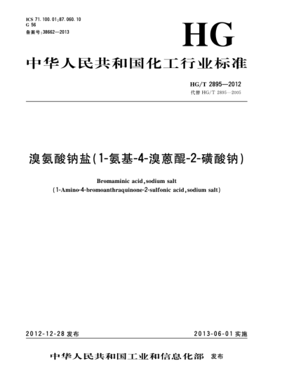 HG/T 2895-2012溴氨酸鈉鹽（1-氨基-4-溴蒽醌-2-磺酸鈉）