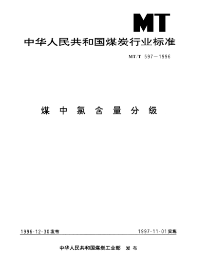 MT/T 597-1996煤中氯含量分級(jí)