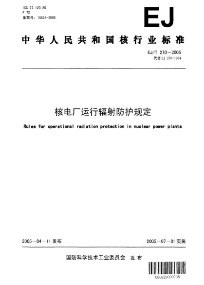 EJ/T 270-2005核電廠運(yùn)行輻射防護(hù)規(guī)定