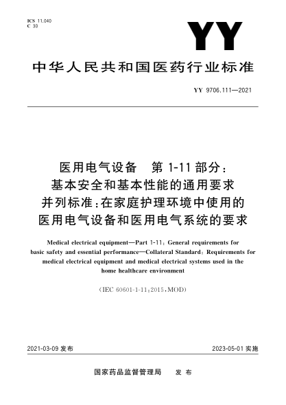YY 9706.111-2021醫(yī)用電氣設備 第1-11部分：基本安全和基本性能的通用要求 并列標準：在家庭護理環(huán)境中使用的醫(yī)用電氣設備和醫(yī)用電氣系統(tǒng)的要求