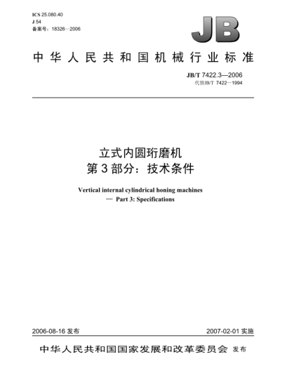 JB/T 7422.3-2006立式內(nèi)圓珩磨機(jī).第3部分:技術(shù)條件Vertical internal cylindrical honing machines-Part 3:Specification