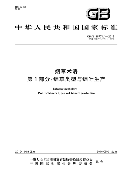 GB/T 18771.1-2015煙草術(shù)語  第1部分: 煙草類型與煙葉生產(chǎn)