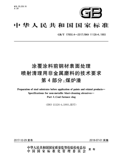 GB/T 17850.4-2017涂覆涂料前鋼材表面處理  噴射清理用非金屬磨料的技術(shù)要求  第4部分:煤爐渣