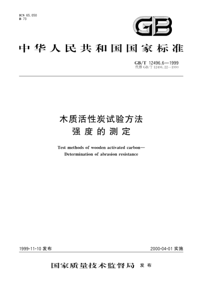 GB/T 12496.6-1999木質(zhì)活性炭試驗方法  強度的測定Test methods of wooden activated carbon-Determination of abrasion resistance