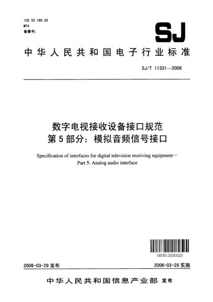SJ/T 11331-2006數(shù)字電視接收設(shè)備接口規(guī)范 第5部分：模擬音頻信號接口