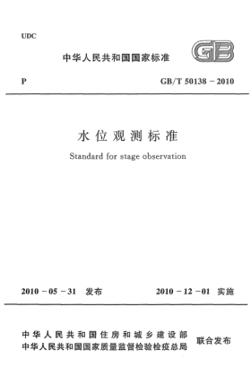 GB/T 50138-2010水位觀測標(biāo)準(zhǔn) Standard for stage observation