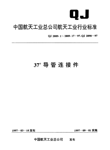 QJ 2889.15-199737°導(dǎo)管連接件 堵頭型式與尺寸