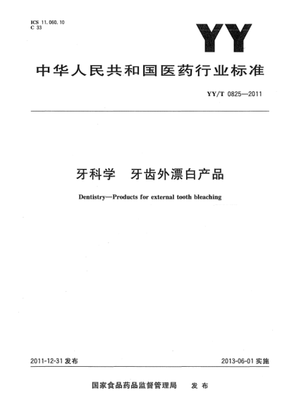 YY/T 0825-2011牙科學(xué).牙齒外漂白產(chǎn)品