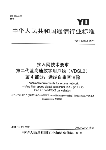 YD/T 1996.4-2011接入網(wǎng)技術(shù)要求 第二代甚高速數(shù)字用戶線（VDSL2） 第4部分：遠(yuǎn)端自串音消除