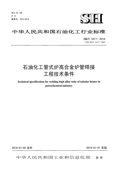 SH/T 3417-2018石油化工管式爐高合金爐管焊接工程技術(shù)條件