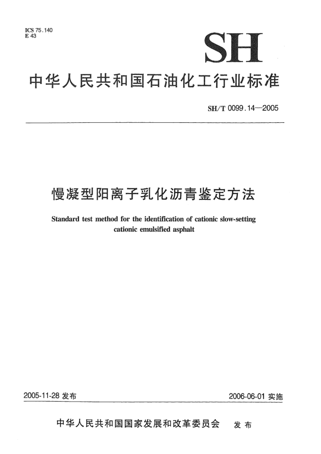 SH/T 0099.14-2005慢凝型陽離子乳化瀝青鑒定方法Standard test method for the identification of cationic slow-setting cationic emulsified asphalt
