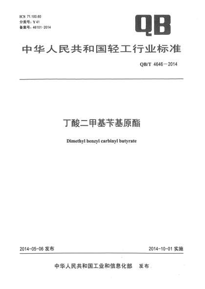 QB/T 4646-2014丁酸二甲基芐基原酯