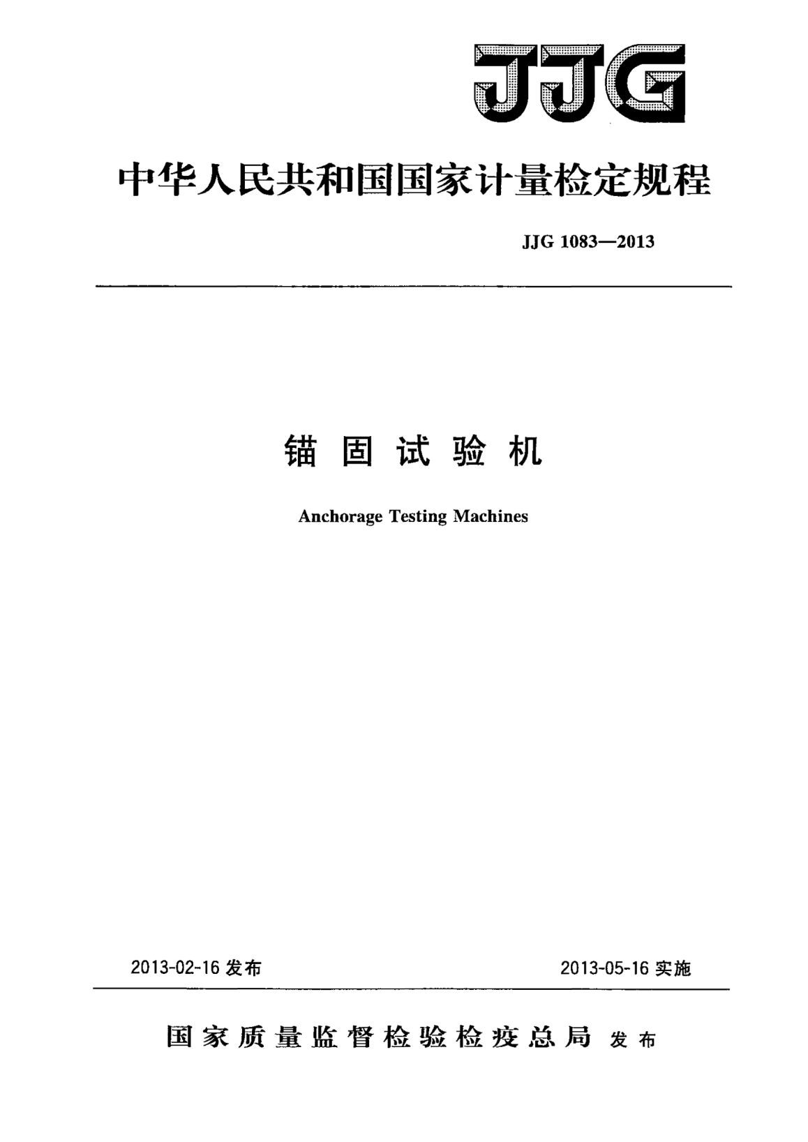 JJG 1083-2013錨固試驗(yàn)機(jī)