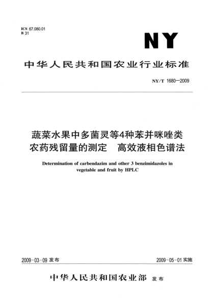NY/T 1680-2009蔬菜水果中多菌靈等4種苯并咪唑類農(nóng)藥殘留量的測定.高效液相色譜法Determination of carbendazim and other 3 benzimidazoles in vegetable and fruit by HPLC