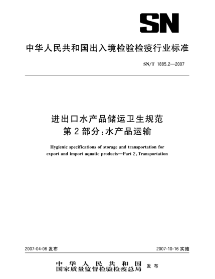 SN/T 1885.2-2007進(jìn)出口水產(chǎn)品儲(chǔ)運(yùn)衛(wèi)生規(guī)范 第2部分:水產(chǎn)品運(yùn)輸
