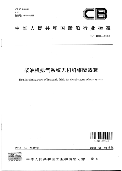 CB/T 4206-2013柴油機(jī)排氣系統(tǒng)無(wú)機(jī)纖維隔熱套