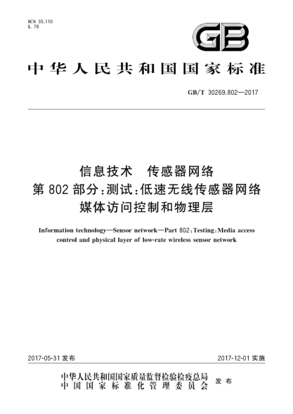 GB/T 30269.802-2017信息技術 傳感器網(wǎng)絡 第802部分：測試：低速無線傳感器網(wǎng)絡媒體訪問控制和物理層Information technology—Sensor network—Part 802:Testing:Media access control and physical layer of low-rate wireless sensor network