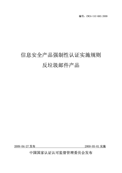 CNCA 11C-083-2009信息安全產(chǎn)品強(qiáng)制性認(rèn)證實施規(guī)則.反垃圾郵件產(chǎn)品