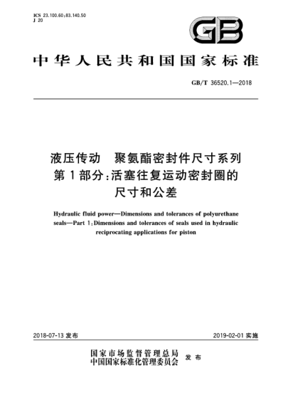 GB/T 36520.1-2018液壓傳動  聚氨酯密封件尺寸系列  第1部分:活塞往復(fù)運(yùn)動密封圈的尺寸和公差