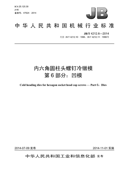 JB/T 4212.6-2014內(nèi)六角圓柱頭螺釘冷鐓模  第6部分:凹模