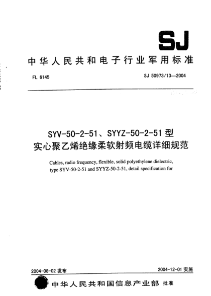SJ 50973/13-2004SYV-50-2-51、SYYZ-50-2-51型實(shí)心聚乙烯絕緣柔軟射頻電纜詳細(xì)規(guī)范Cables  radio frequency  flexible  solid polyethylene dielectric  type SYV-50-2-51 and SYYZ-50-2-51  detail specification for