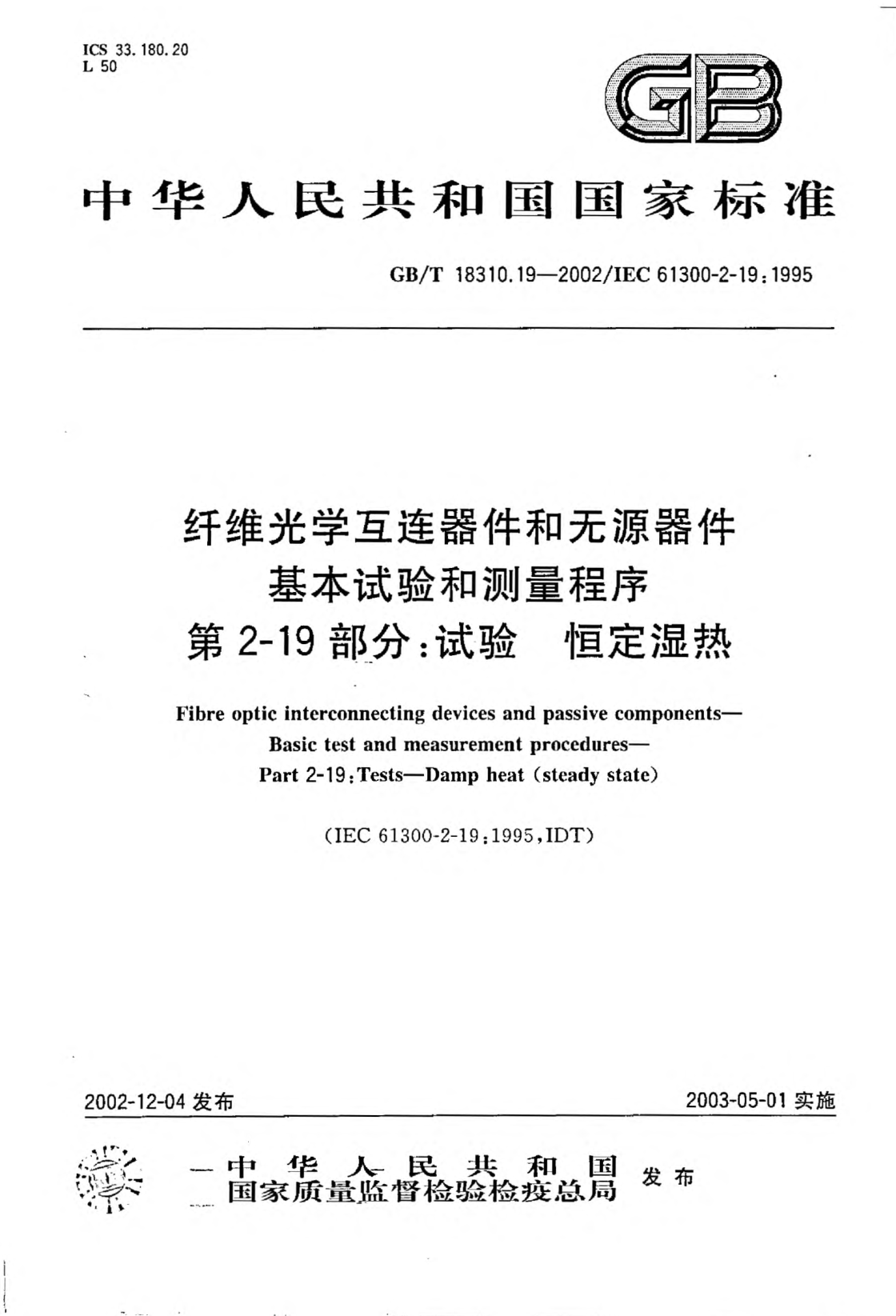 GB/T 18310.19-2002纖維光學(xué)互連器件和無(wú)源器件  基本試驗(yàn)和測(cè)量程序  第2-19部分;試驗(yàn)—恒定濕熱Fibre optic interconnecting devices and passive components-Basic test and measurement procedures Part 2-19: Tests-Damp heat(steady state)