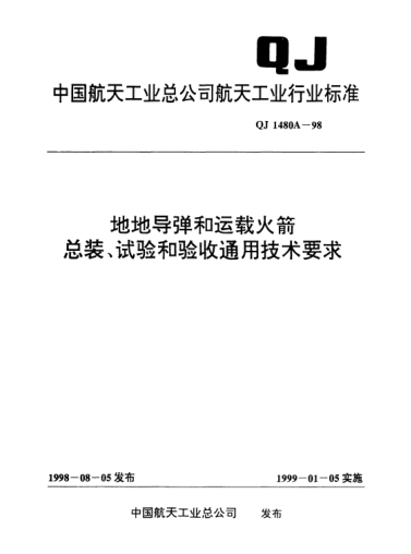 QJ 1480A-1998地地導(dǎo)彈和運載火箭總裝、試驗和驗收通用技術(shù)要求