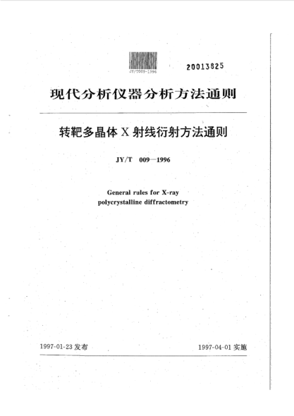 JY/T 009-1996轉(zhuǎn)靶多晶體X射線衍身方法通則General rules for X-ray polycrystalline diffractometry