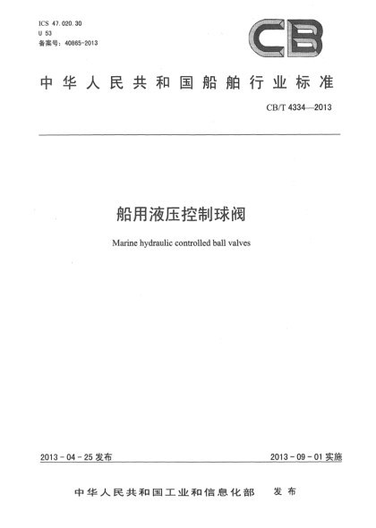 CB/T 4334-2013船用液壓控制球閥