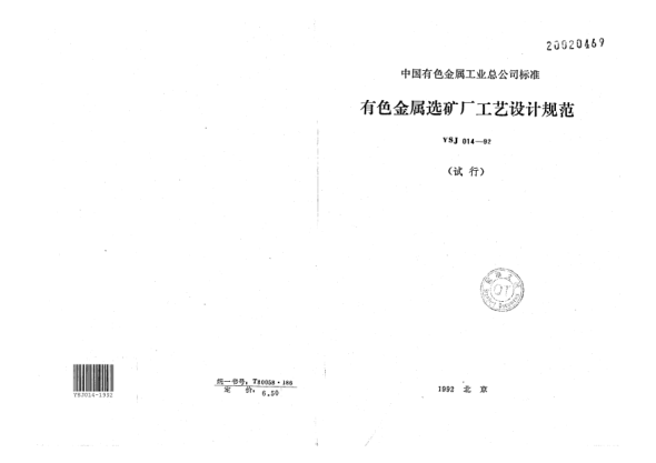 YSJ 014-1992有色金屬選礦廠工藝設(shè)計規(guī)范