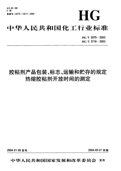 HG/T 3716-2003熱熔膠粘劑開放時間的測定Hot-met adhesives-Determining the open time