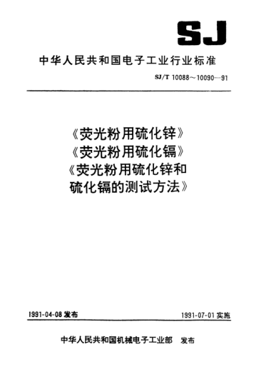 SJ/T 10089-1991熒光粉用硫化鎘Cadmium sulfide for use in phosphors
