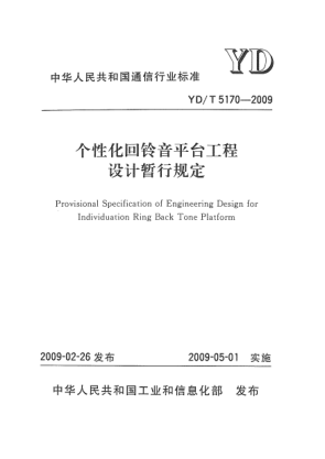 YD/T 5170-2009個性化回鈴音平臺工程設計暫行規(guī)定