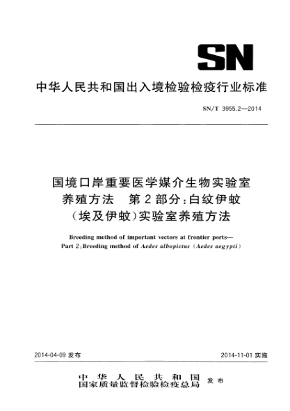 SN/T 3955.2-2014國(guó)境口岸重要醫(yī)學(xué)媒介生物實(shí)驗(yàn)室養(yǎng)殖方法 第2部分:白紋伊蚊(埃及伊蚊)實(shí)驗(yàn)室養(yǎng)殖方法