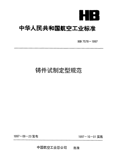 HB 7578-1997鑄件試制定型規(guī)范