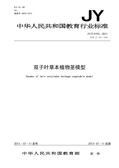JY/T 0193-2011 雙子葉草本植物莖模型