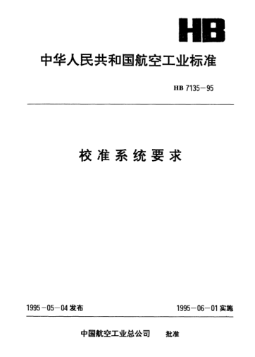 HB 7135-1995校準(zhǔn)系統(tǒng)要求