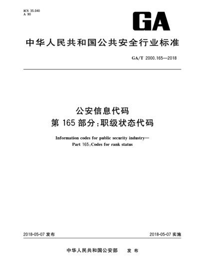 GA/T 2000.165-2018公安信息代碼  第165部分:職級(jí)狀態(tài)代碼