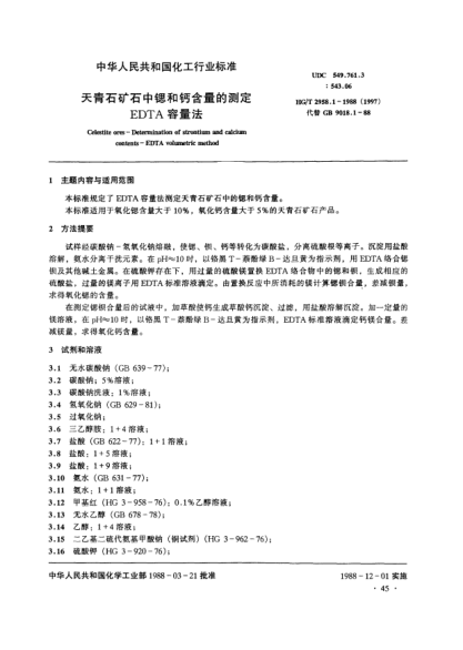 HG/T 2958.1-1988天青石礦石中鍶和鈣含量的測定.EDTA容量法